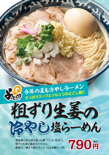 ～今年は「塩」のさっぱり冷やしラーメン！～2022年夏季限定商品「粗ずり生姜の冷やし塩らーめん」を7月1日金より期間限定で販売開始