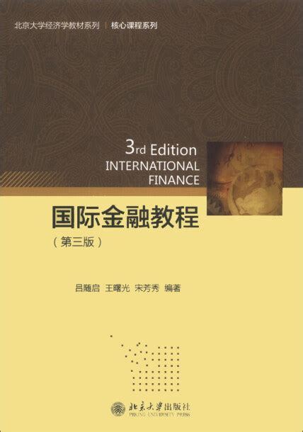 国际金融教程（第3版）北京大学经济学教材系列·核心课程系列 吕随启 王曙光 宋芳秀 微信读书