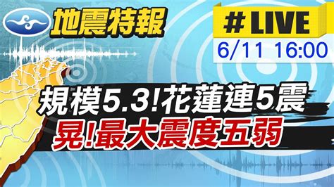 【中天直播live】地牛翻身 今日連5震 最大震度5弱 氣象局最新說明中天新聞ctinews 20210611 Youtube