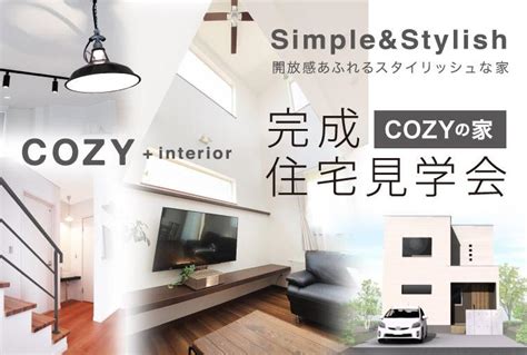 【予約制】cozyの家 完成見学会「開放感あふれるスタイリッシュな家」｜新築一戸建てオープンハウス・家づくり相談会｜函館の新築完成見学会とお