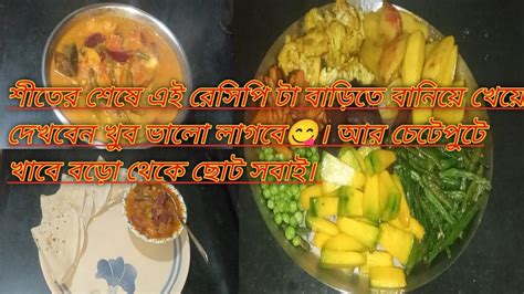 Volg ৯৪।শীতের শেষে এই রেসিপি টা বাড়িতে বানিয়ে খেয়ে দেখবেন 😋। আর