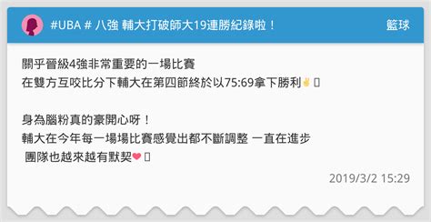 Uba 八強 輔大打破師大19連勝紀錄啦！ 籃球板 Dcard