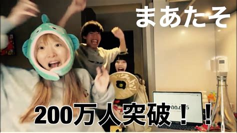 200万人 まあたそwith青ラブ Youtube