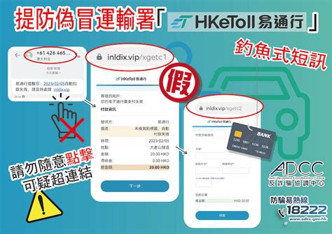 提防偽冒運輸署易通行釣魚式短訊 最新騙案警示 反詐騙協調中心 ADCC