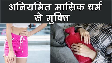 अनियमित मासिक धर्म Period Problem अधिक महावारी की दिक्कत घरेलू इलाज Menstrual Cycle Youtube