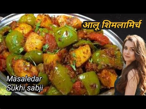 Aloo Shimla Mirch Alu Shimla Mirch Recipe आल शमल मरच Shimla