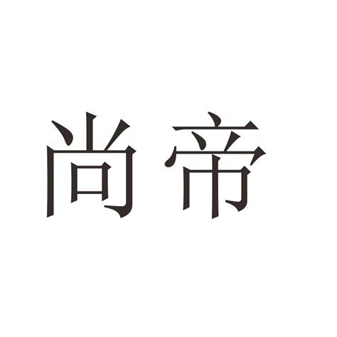 优帝尚商标转让第11类灯具空调优帝尚商标出售商标买卖交易百度智能云