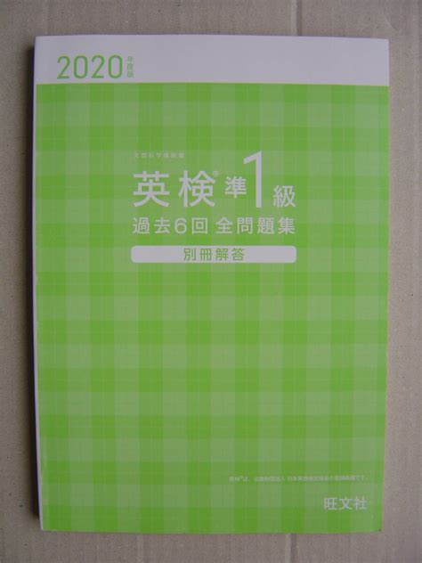 Yahoo オークション 英検準1級『2020年度版過去6回全問題集』