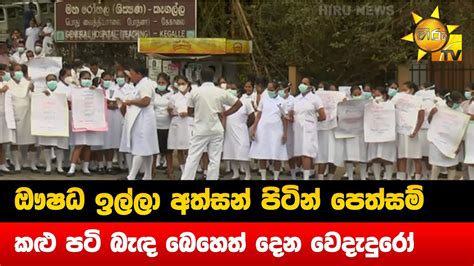 ඖෂධ ඉල්ලා අත්සන් පිටින් පෙත්සම් කළු පටි බැඳ බෙහෙත් දෙන වෙදැදුරෝ