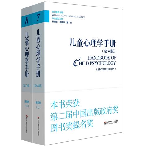 儿童心理学手册第四卷应用儿童发展心理学第六版新版平装上下册正版包邮华东师范大学出版社虎窝淘