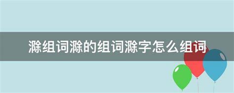 滁组词滁的组词滁字怎么组词 业百科