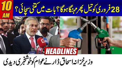 Petrol Price Will Not Increase Ishaq Dars Huge Announcement 10 Am