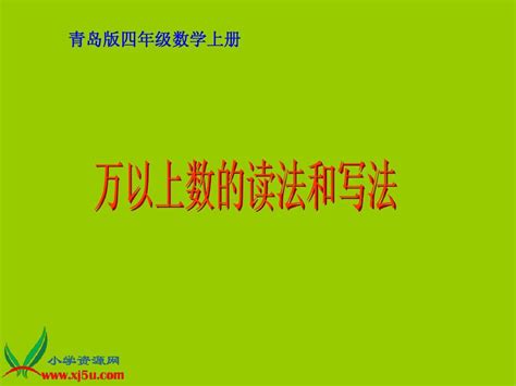 青岛版四年级数学上册课件 万以上数的读法和写法word文档在线阅读与下载无忧文档