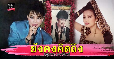 รำลึกถึง 29 ปี การจากไปของ พุ่มพวง ดวงจันทร์ ราชินีลูกทุ่ง ขวัญใจคนไทย