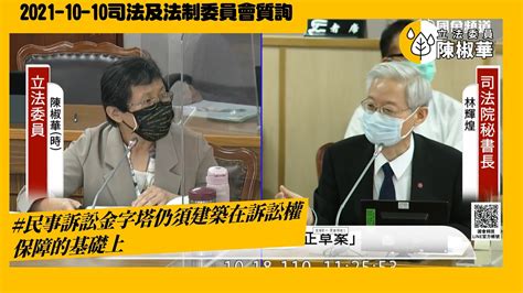 陳椒華立法委員 民事訴訟金字塔仍須建築在訴訟權保障的基礎上20211018司法委員會 Youtube