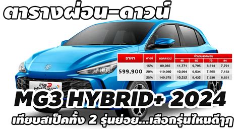 ตารางผ่อน Mg3 Hybrid 2024 เทียบสเป็ค ทั้ง 2 รุ่นย่อย เลือกรุ่นไหนดี