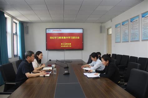 校工会党支部召开党纪学习教育集中学习研讨会 河南科技学院 工会