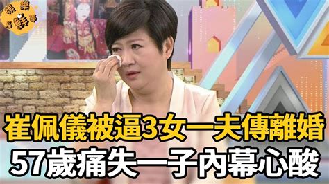 崔佩儀驚傳離婚？被逼3女一夫內幕驚人，17年無性生活寂寞難耐，57歲痛失一子內幕心酸【娛樂星鮮事】崔佩儀 Youtube