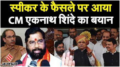 Maharashtra Political Crisis स्पीकर के फैसले पर Cm Eknath Shinde का बयान कह दिया कुछ ऐसा