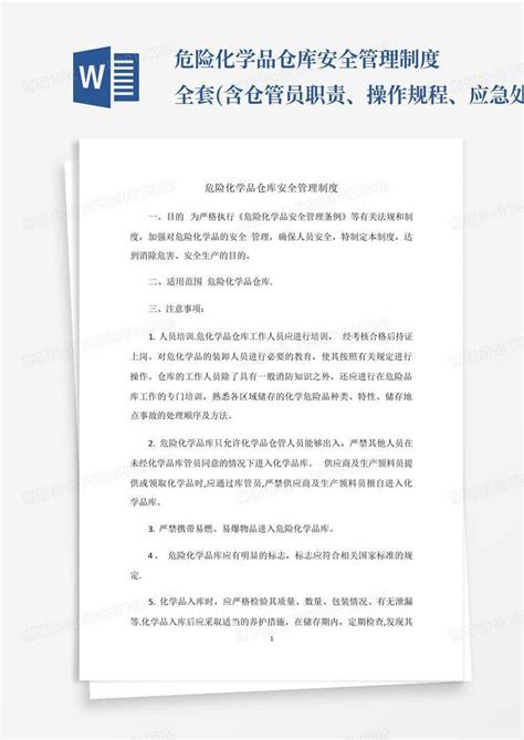 危险化学品仓库安全管理制度全套 含仓管员职责、操作规程、应急处理 Word模板下载 编号qamwbkpp 熊猫办公