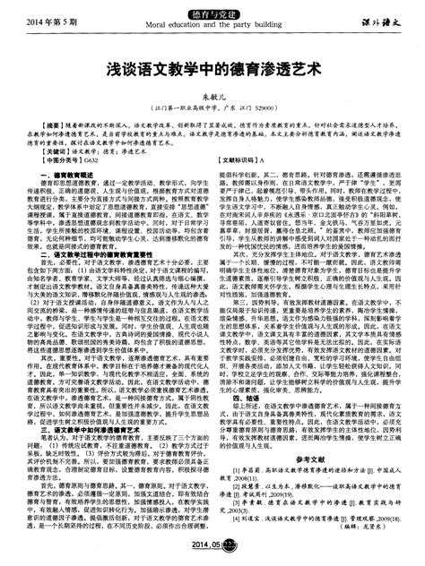 浅谈语文教学中的德育渗透艺术word文档在线阅读与下载免费文档