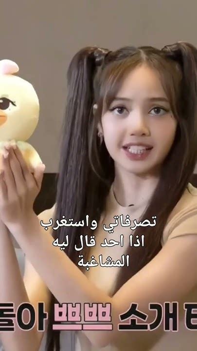 صج ترا ليش يقولولي المشاغبة ما احب 😵‍💫 ️‍🔥 Blackpink Bts اكسبلور