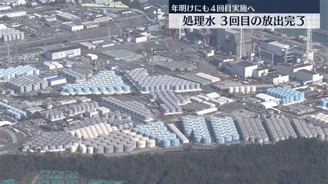 福島第一原発 3回目の処理水放出完了 年明けにも4回目を実施予定（2023年11月20日掲載）｜日テレnews Nnn