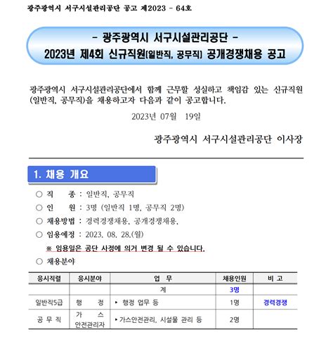 광주광역시서구시설관리공단 채용 광주광역시 서구시설관리공단 2023년 제4회 신규직원 일반직공무직 공개경쟁채용 인크루트