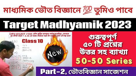 Madhyamik physical science suggestion 2023 গরতবপরণ 50 ট পরশন