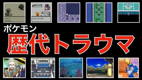 【解説】ポケモンのトラウマ要素まとめ「アカネのミルタンク」「橋の下のライバル」「なぞのばしょ」 ポケモンgo動画まとめ