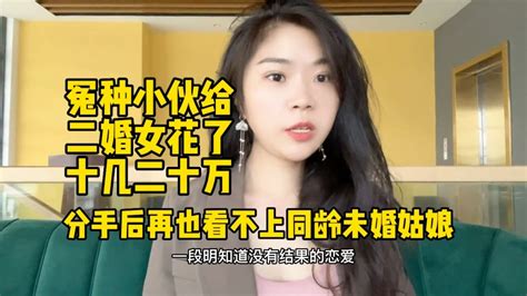 冤种小伙给二婚女花了20万，分手后再也看不上同龄未婚姑娘 Youtube