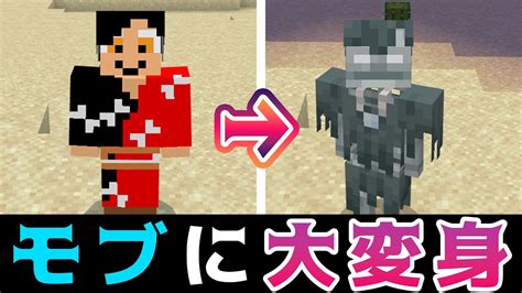 【変身アドオン】モブになってメンバーをいじめます。【マインクラフト統合版】 マイクラ（minecraft）動画まとめ