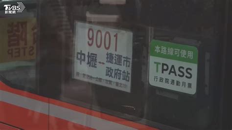 客用tpass搭9001被轟下車 公總：短程違規