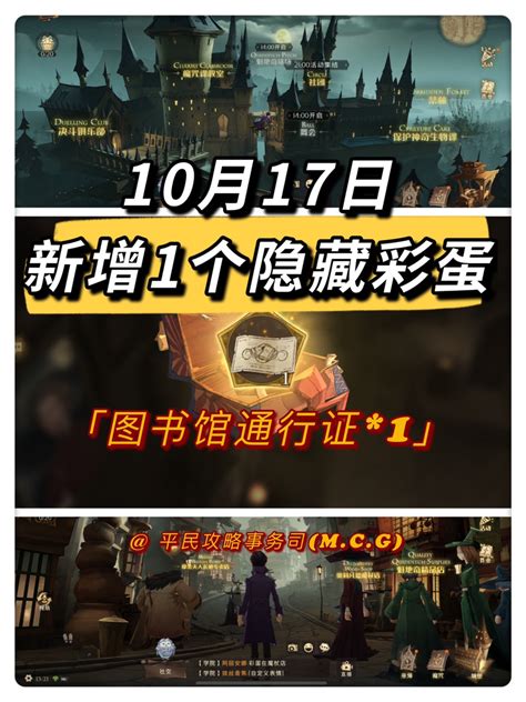 哈利波特魔法觉醒隐藏彩蛋丨10月17日新增1个隐藏彩蛋，快去寻找吧！