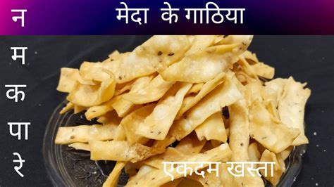 दशहर special snacks MAIDA KE NAMKIN GHATIYA Masala Namak pare Spicy