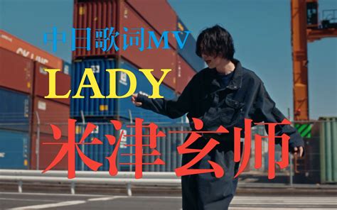 【中日歌词mv4k】米津玄师mv首露全脸！新歌「lady」mv！ 哔哩哔哩