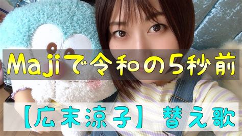 【広末涼子】マジで恋する5秒前 歌ってみた【替え歌】majiで令和の5秒前 【平成あるある】junko☆博士 実験道場 Youtube