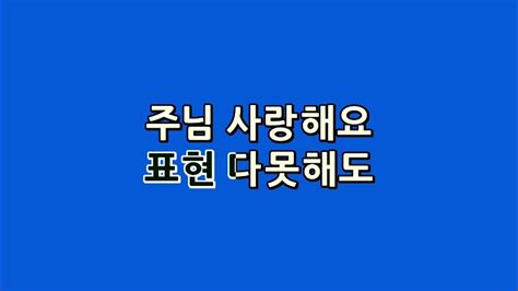 예수드림 복음성가 주님 사랑해요mr Youtube