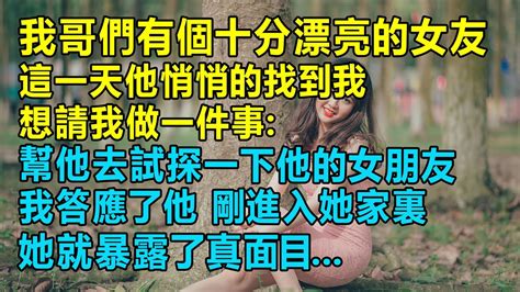 幫他去試探一下他的女朋友，看看女朋友是否對他真心。這一天他悄悄的找到我，說他要出去一趟，想請我做一件事。我答應了他，但是我剛進入他家裏，他的女朋友就暴露了真面目。 Youtube