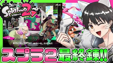 【スプラトゥーン2】あと2日でスプラ3！最後のガチマだ！！【のぶねこ】 Youtube