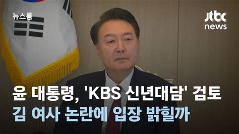 윤 대통령 Kbs 신년대담 검토김 여사 논란에 입장 밝힐까 Jtbc 뉴스룸 Youtube