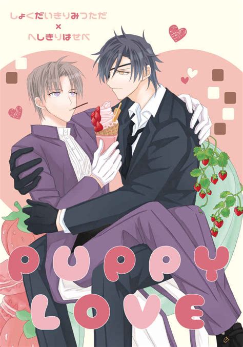PUPPY LOVE [ネコと宿木(tami)] 擬人化 - 同人誌のとらのあな女子部全年齢向け通販