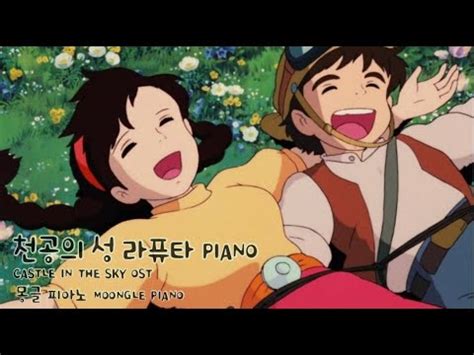 천공의 성 라퓨타 OST 너를 태우고 피아노 악보 天空の城ラピュタ CASTLE IN THE SKY Piano Sheet