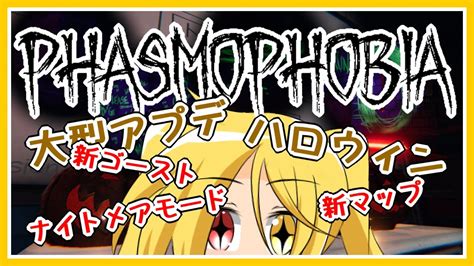 【phasmophobia】大型アプデ！新マップ！新ゴースト！ハロウィン！ Youtube