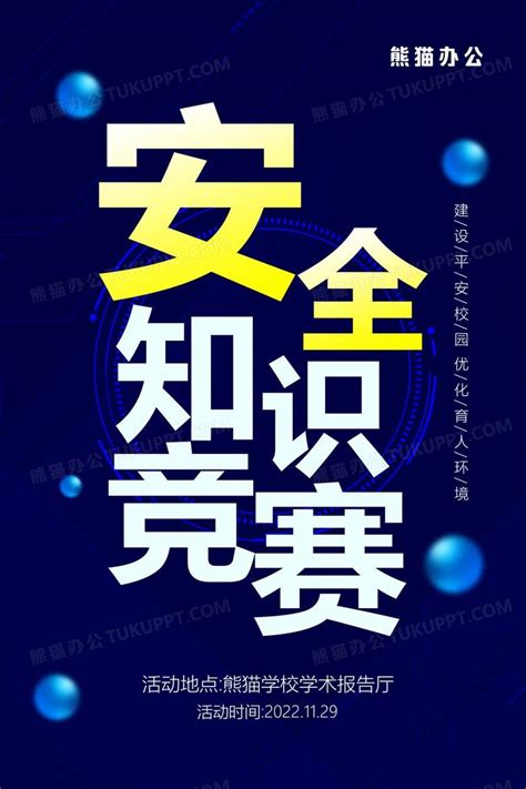 蓝色几何校园安全知识竞赛宣传海报设计图片下载psd格式素材熊猫办公