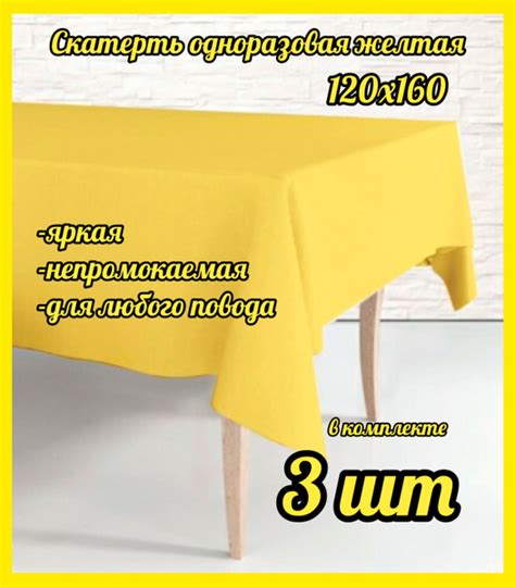 Скатерть одноразовая Жёлтая, 120*160 см, 3 штуки полиэтилен - купить с ...