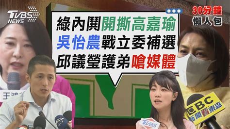 不滿高嘉瑜開砲側翼 李建昌嗆離開民進黨 弟任華航高官惹議 邱議瑩護自家人嗆媒體【tvbs新聞精華】20221130 Youtube