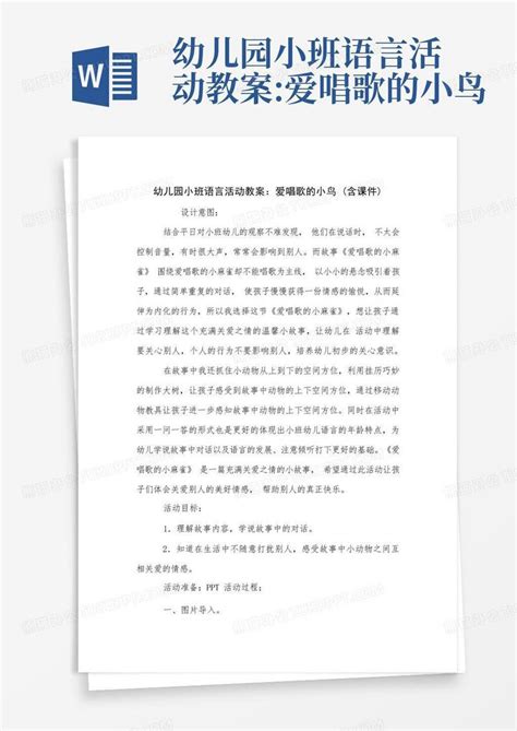 幼儿园小班语言活动教案 爱唱歌的小鸟 Word模板下载 编号qpdxjoxv 熊猫办公