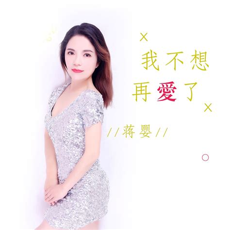 ‎《我不想再爱了 Single》 蒋婴的专辑 Apple Music