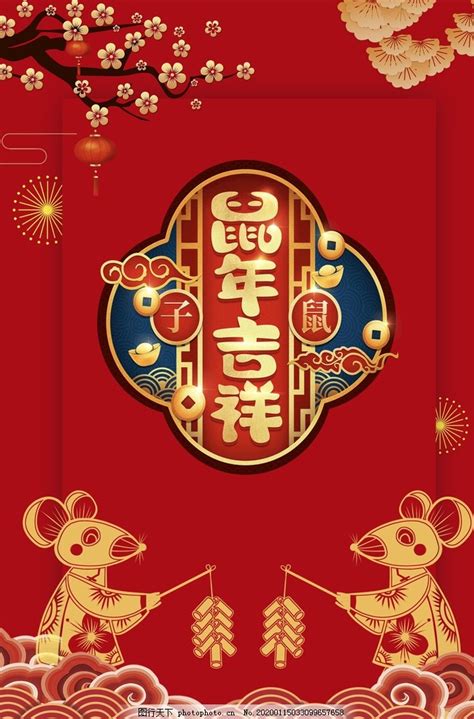 2020鼠年吉祥图片 其他 其他 图行天下素材网